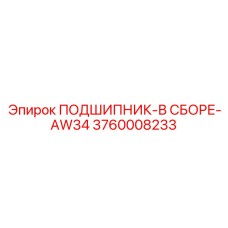 Комплектный подшипниковый узел для техники Epiroc 3760008233