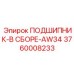 Комплектный подшипниковый узел для техники Epiroc 3760008233