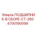 Подшипниковый узел CT-260 4700190099 для буровых станков