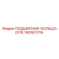 1901611119 ПОДШИПНИК-КОЛЬЦО-D116 Epiroc