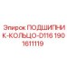 Подшипниковый узел диаметром 116 мм 1901611119