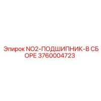 3760004723 NO2-ПОДШИПНИК-В СБОРЕ Epiroc