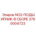 3760004723 NO2-ПОДШИПНИК-В СБОРЕ Epiroc