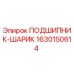 Оригинальный подшипник Epiroc 1630150614 для ремонта бурового оборудования