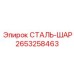 2653258463 СТАЛЬ-ШАР Epiroc
