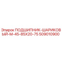 509010900 ПОДШИПНИК-ШАРИКОВЫЙ-M-45-85X20-75 Epiroc