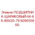Оригинальный подшипник Epiroc 509010900 M-45-85X20-75
