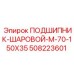 508223601 ПОДШИПНИК-ШАРОВОЙ-M-70-150X35 Epiroc