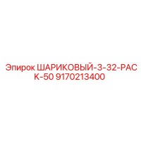 9170213400 ШАРИКОВЫЙ-3-32-PACK-50 Epiroc