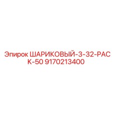 9170213400 ШАРИКОВЫЙ-3-32-PACK-50 Epiroc