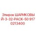 9170213400 ШАРИКОВЫЙ-3-32-PACK-50 Epiroc