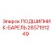 Оригинальный подшипник Барель артикул 2657191249 производитель Epiroc