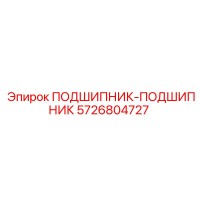 5726804727 ПОДШИПНИК-ПОДШИПНИК Epiroc