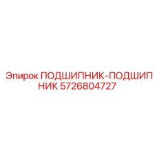 Подшипник-подшипник для буровых установок Epiroc, номер детали 5726804727