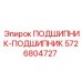 Подшипник-подшипник для буровых установок Epiroc, номер детали 5726804727