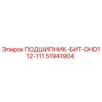 51941904 ПОДШИПНИК-БИТ-DHD112-111 Epiroc