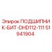 Оригинальный подшипник-бит DHD112-111 Epiroc артикул 51941904