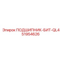 51954626 ПОДШИПНИК-БИТ-QL4 Epiroc