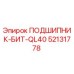 Оригинальный подшипник Epiroc 52131778 ПОДШИПНИК-БИТ-QL40 в разрезе