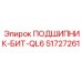 Специализированный подшипник-бит Epiroc для перфораторного бурения