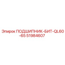 Биметаллический подшипник-бит QL60-65 Epiroc 51984607