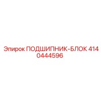 4140444596 ПОДШИПНИК-БЛОК Epiroc