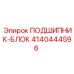 Подшипниковый блок 4140444596 для техники Epiroc