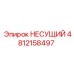 4812158497 НЕСУЩИЙ Epiroc