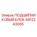 4812243065 ПОДШИПНИКОВЫЙ БЛОК Epiroc