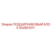 502801011 ПОДШИПНИКОВЫЙ БЛОК Epiroc