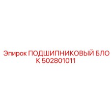 502801011 ПОДШИПНИКОВЫЙ БЛОК Epiroc
