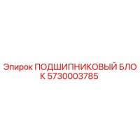 5730003785 ПОДШИПНИКОВЫЙ БЛОК Epiroc