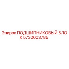 Оригинальный подшипниковый блок Epiroc артикул 5730003785