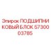 Оригинальный подшипниковый блок Epiroc артикул 5730003785