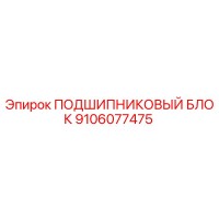 9106077475 ПОДШИПНИКОВЫЙ БЛОК Epiroc