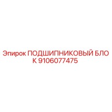 9106077475 ПОДШИПНИКОВЫЙ БЛОК Epiroc