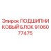 Оригинальный подшипниковый блок Epiroc артикул 9106077475