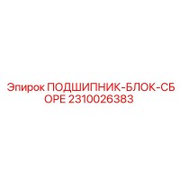 2310026383 ПОДШИПНИК-БЛОК-СБОРЕ Epiroc