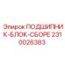 Сборный подшипниковый блок 2310026383 для техники Epiroc