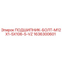 1636300601 ПОДШИПНИК-БОЛТ-M12X1-5X106-5-VZ Epiroc