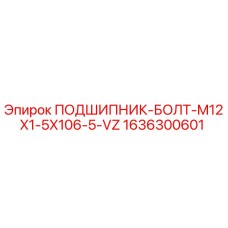 1636300601 ПОДШИПНИК-БОЛТ-M12X1-5X106-5-VZ Epiroc