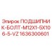 1636300601 ПОДШИПНИК-БОЛТ-M12X1-5X106-5-VZ Epiroc
