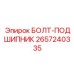 Специальный болт для подшипников Epiroc 2657240335