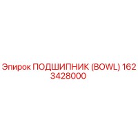 1623428000 ПОДШИПНИК (BOWL) Epiroc