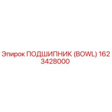 Оригинальный подшипник BOWL 1623428000 Epiroc для горнодобывающей техники