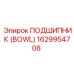 Усиленный подшипник BOWL 1629954708 Epiroc для буровых кареток