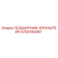 Оригинальный подшипник-кронштейн Epiroc артикул 4700184367