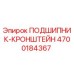 Оригинальный подшипник-кронштейн Epiroc артикул 4700184367