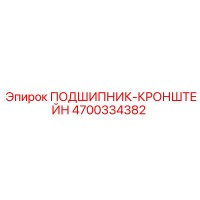 4700334382 ПОДШИПНИК-КРОНШТЕЙН Epiroc