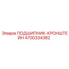 Изображение подшипника-кронштейна Epiroc артикул 4700334382